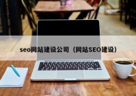 seo网站建设公司（网站SEO建设）